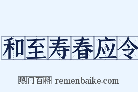 和至寿春应令是什么意思的图片